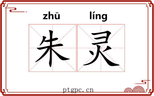 朱灵 朱灵