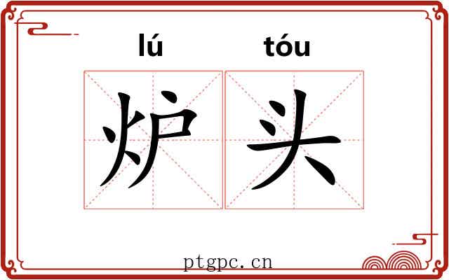 炉头 炉头
