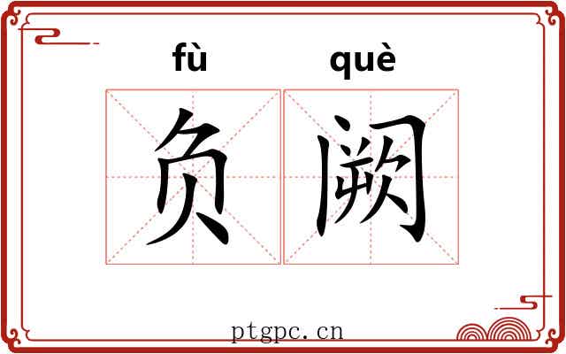 负阙 负阙