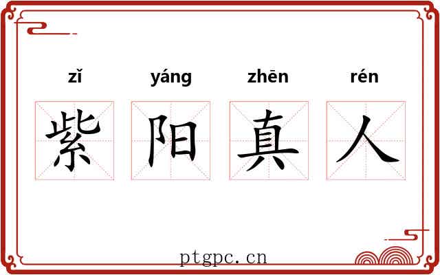 紫阳真人 紫阳真人