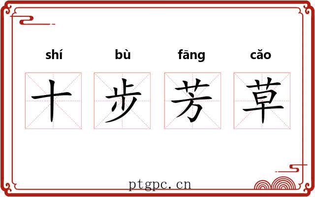 十步芳草 十步芳草