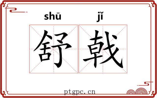 舒戟
