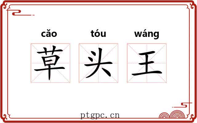草头王 草头王
