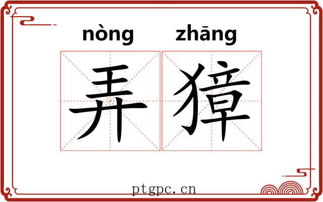 弄獐 弄獐