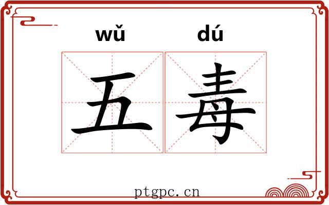 五毒