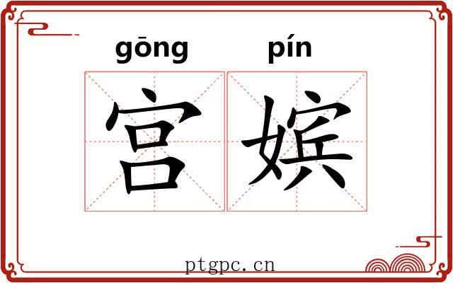 宫嫔 宫嫔