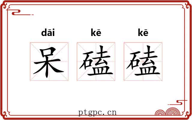 呆磕磕