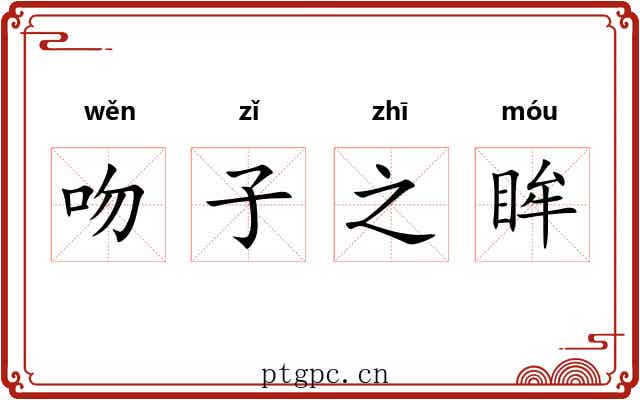 吻子之眸 吻子之眸