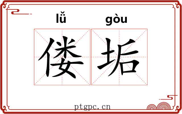 偻垢
