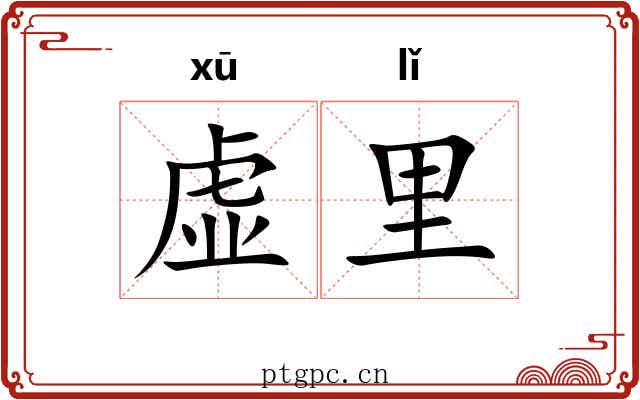 虚里 虚里