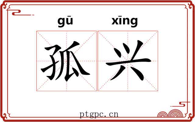 孤兴 孤兴