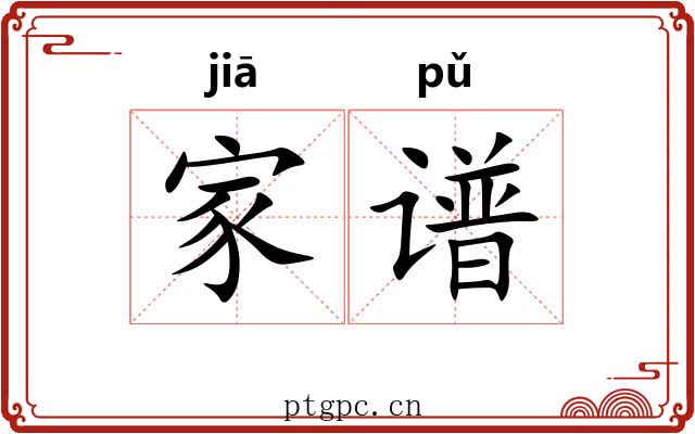 家谱