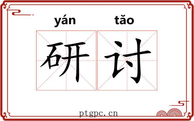 研讨