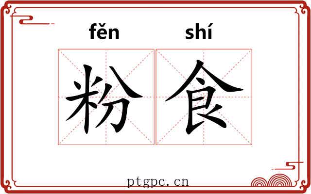 粉食 粉食