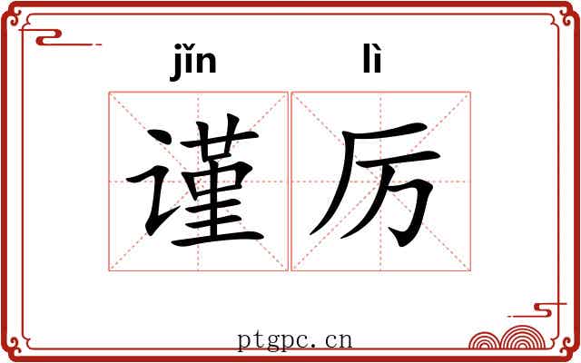 谨厉