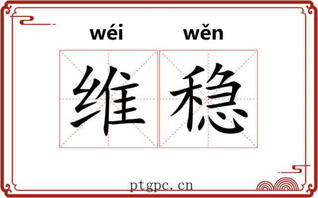 维稳