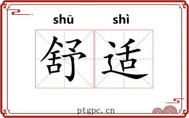 舒适