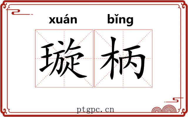 璇柄