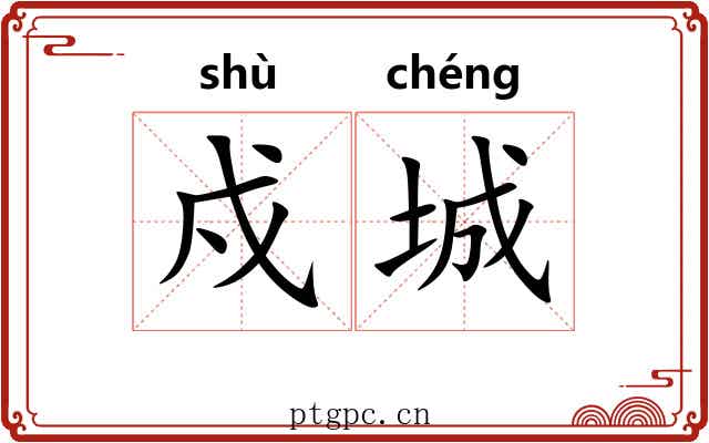 戍城