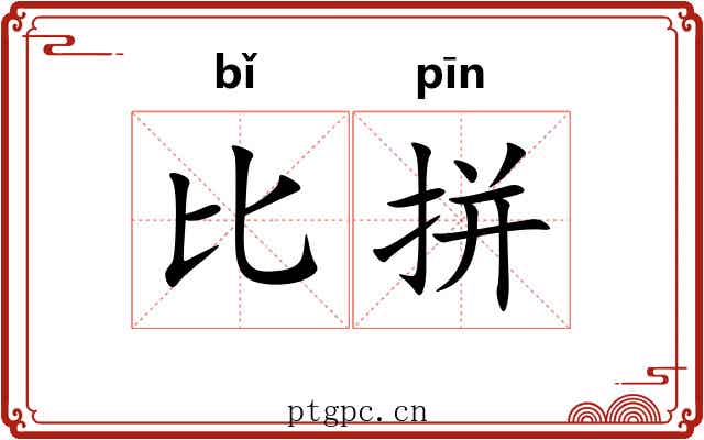 比拼 比拼