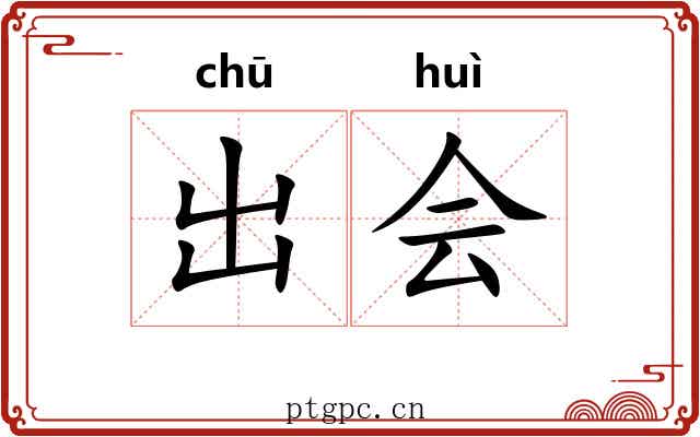 出会