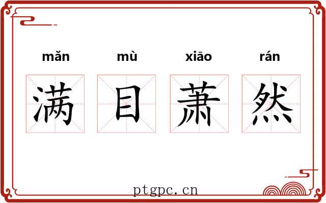 满目萧然 满目萧然