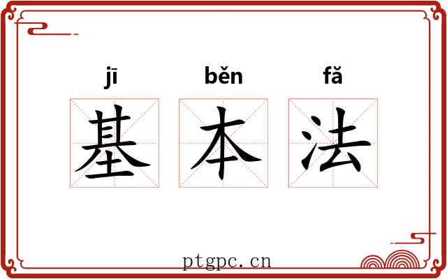 基本法