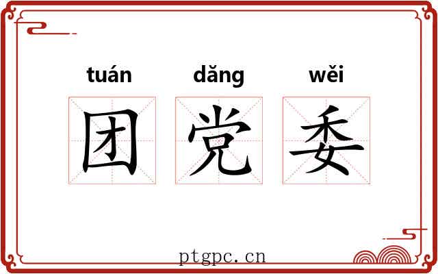 团党委 团党委
