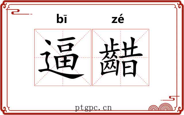 逼齰