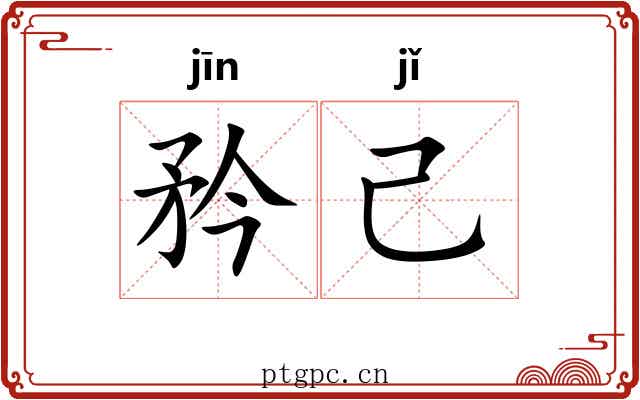 矜己