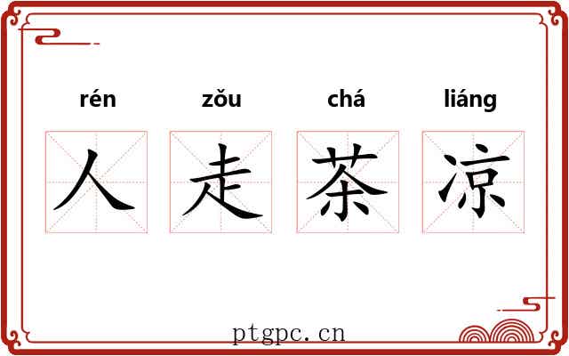 人走茶凉 人走茶凉