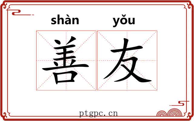 善友 善友