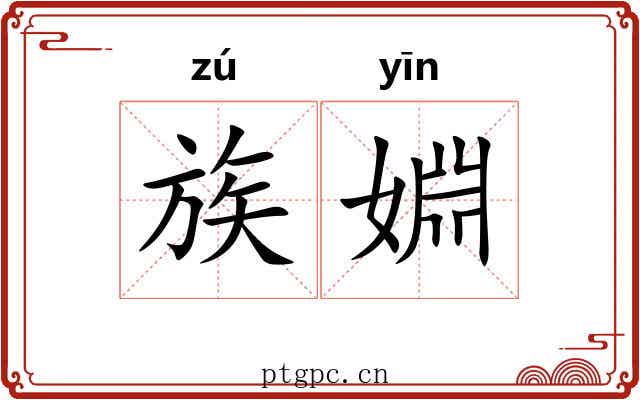 族婣