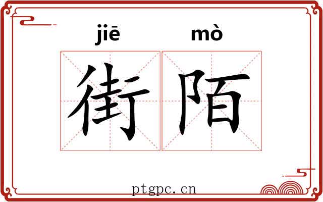 街陌