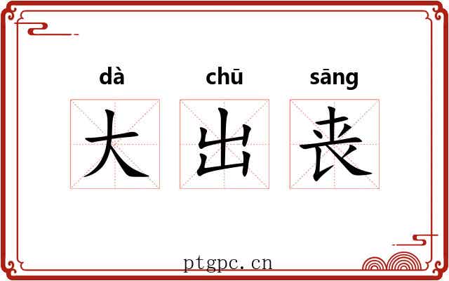 大出丧 大出丧