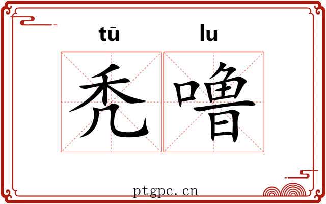 秃噜