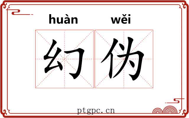 幻伪
