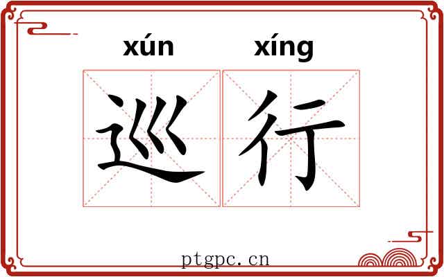 巡行 巡行