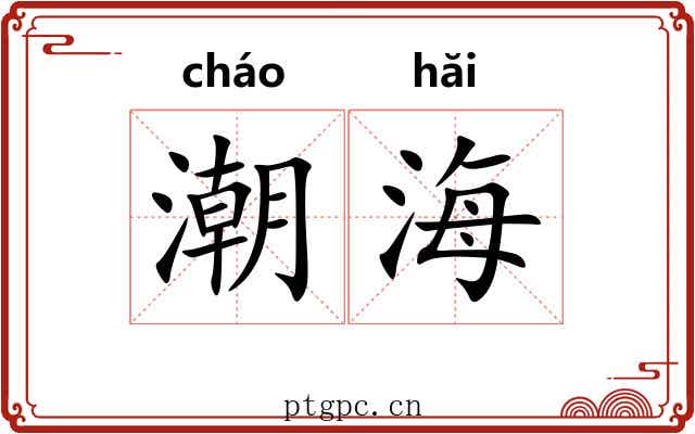 潮海