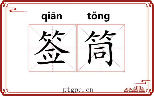 签筒