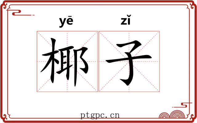椰子 椰子