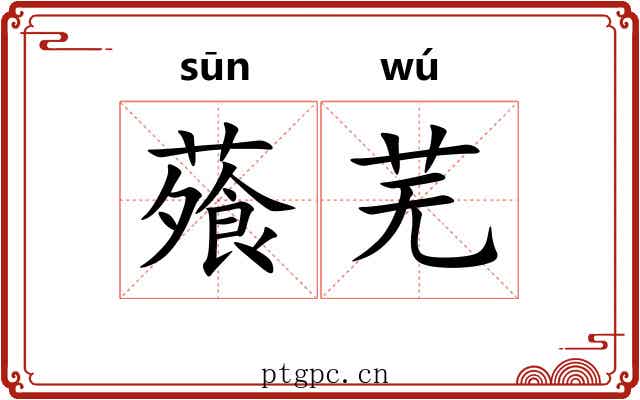 蕵芜