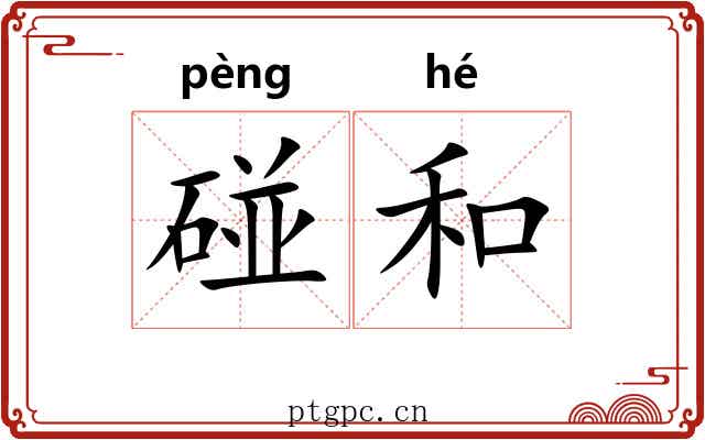 碰和 碰和