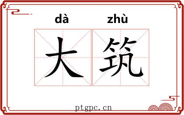大筑 大筑