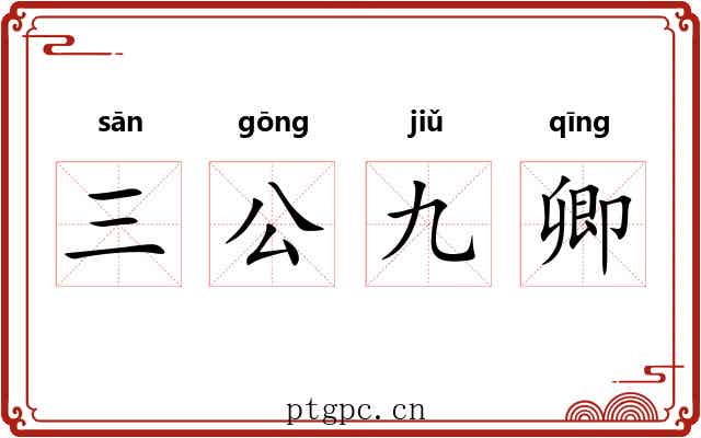三公九卿 三公九卿