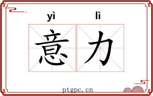 意力 意力