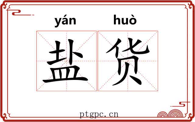 盐货