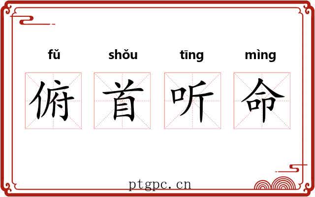 俯首听命 俯首听命