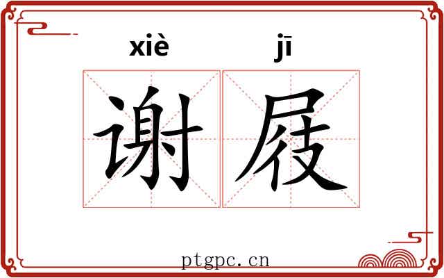 谢屐