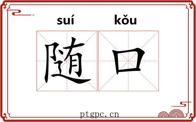 随口